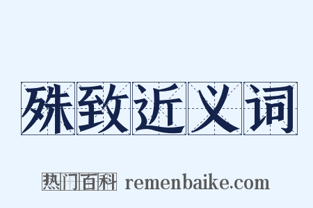 殊致近义词是什么意思的图片